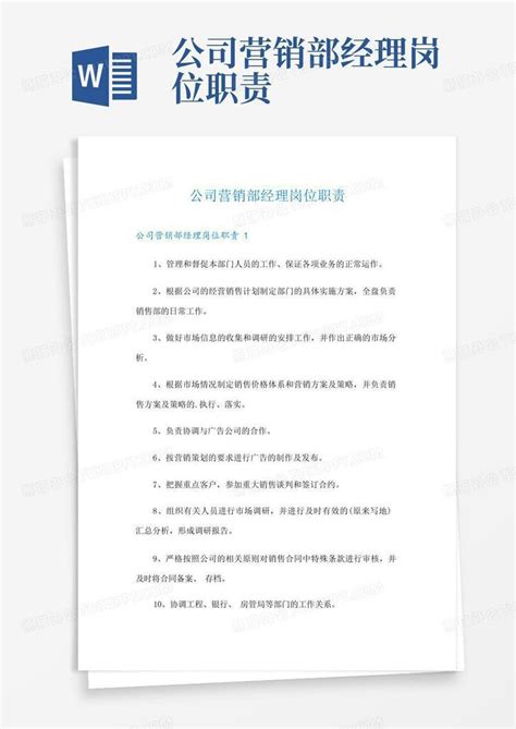 公司营销部经理岗位职责word模板下载 编号qjyvymmz 熊猫办公