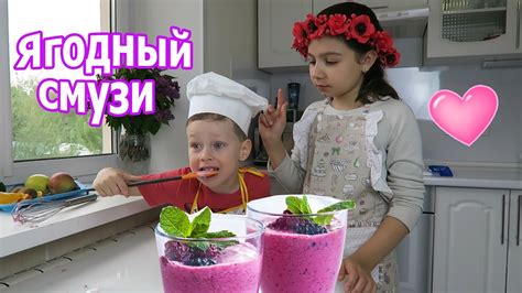 Дети готовят ягодный пудинг / Смузи Челендж / Smoothie Challenge - YouTube