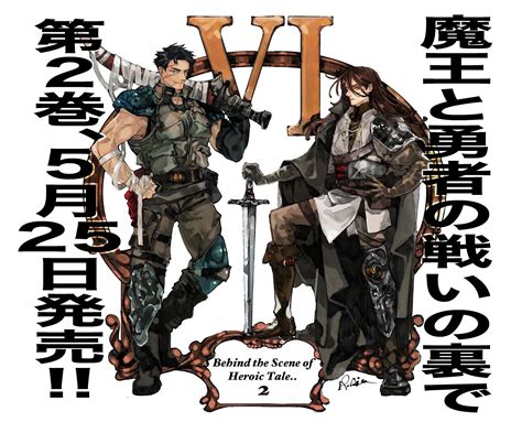 葦尾乱平 On Twitter コミカライズ版『魔王と勇者の戦いの裏で』2巻、涼樹悠樹先生著、山椒魚先生イラストの原作小説3巻と共に5月25日に発売いたします！1巻で始まった魔物暴走も決着