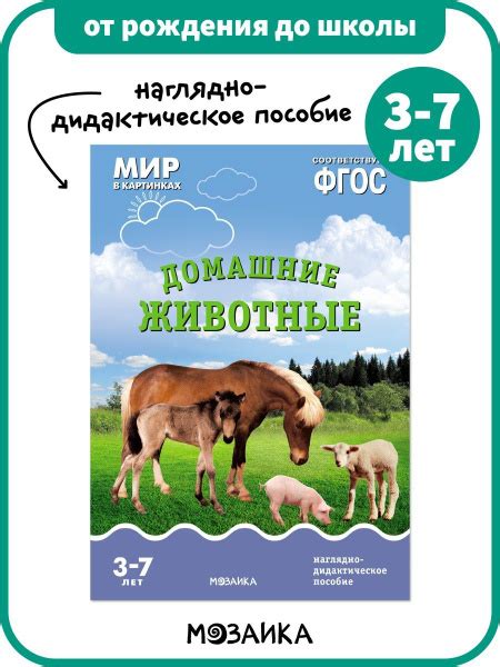 Мир в картинках. Домашние животные. Наглядно-дидактическое пособие в ...