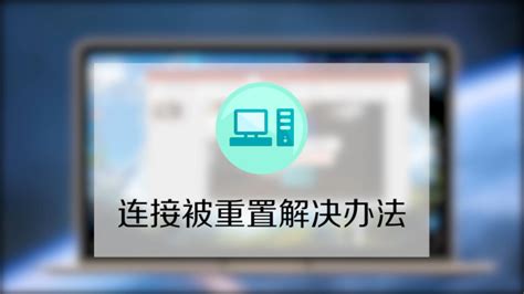 解决连接被重置问题 百度经验