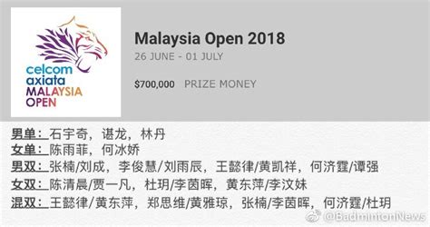 马来西亚羽毛球公开赛签表出炉 男单上半区高手云集楚天运动频道