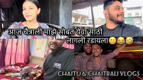 Vlog165 आज चैत्राली माझे सोबत येवा साठी लागली रडायला🙂😂🤣 Chaitu