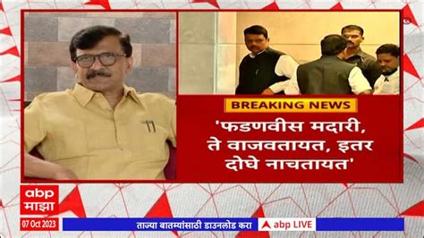 Sanjay Raut Slams To Bjp Maharashtra Government Devendra Fadnavis And Ajit Pawar And Cm Eknath