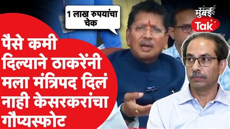 Deepak Kesarkar यांचा गौप्यस्पोट म्हणाले Uddhav Thackeray यांनी