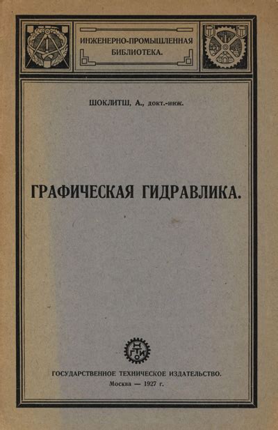 Гидравлика и гидромеханика | Библиотека: книги по архитектуре и ...