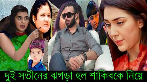 শাকিবের বাড়ি দুই সতীনের ঝগড়া হল শাকিবকে নিয়ে অধিকার চায় বুবলি দেখুন ভিডিওতে X Bangla News