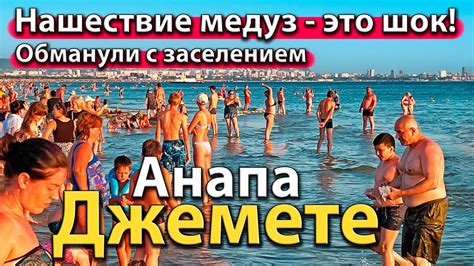 #АНАПА - НАШЕСТВИЕ МЕДУЗ. ЭТО ШОК! ОБМАНУЛИ С ЗАСЕЛЕНИЕМ. ПЛЯЖ ДЖЕМЕТЕ ...