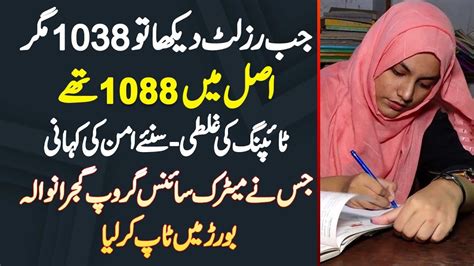 Result Dekha Tu 1038 Magar Asal Me 1088 Number The Gujranwala Ki Aman