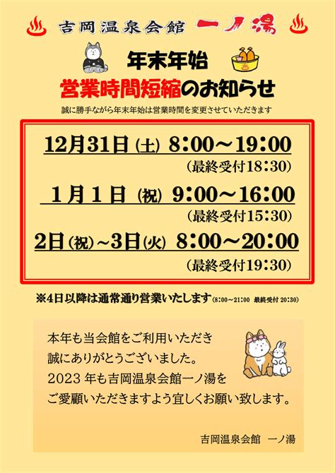 年末年始の営業時間変更についてのお知らせ 吉岡温泉会館 一ノ湯｜山陰・鳥取の湯