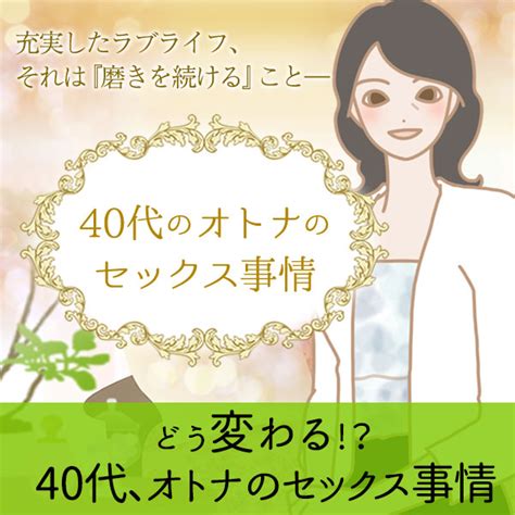 アラフォーのエッチ、40代女性のsex事情オトナのオンナの磨き方【恋本コラム】