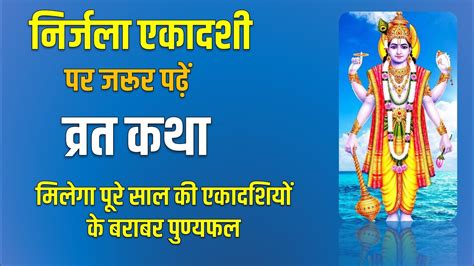 Nirjala Ekadashi Vrat Katha 2024 निर्जला एकादशी पर जरूर पढ़ें ये व्रत कथा मिलेगा पुण्यफल