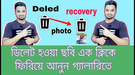 ডিলেট হয়ে যাওয়া ছবি ফিরে পাওয়ার উপায় Photo Delete Recovery 2021