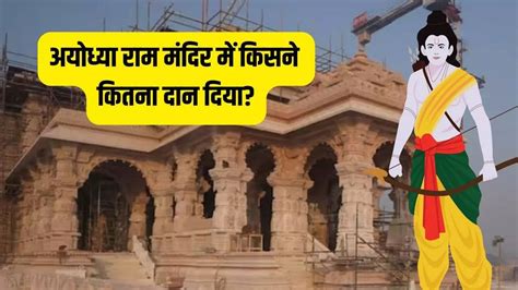 Ayodhya Ram Mandir Donation List Highest Donation For Ram Mandir Know