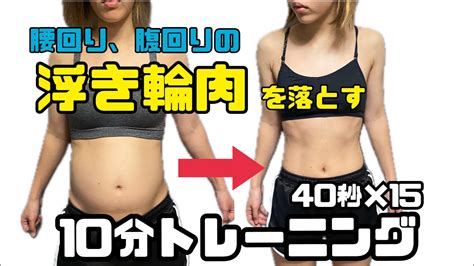 浮き輪肉腰周り周りの贅肉を落とす10分トレーニング 40秒×15 10 Minutes Workout To Get Rid Of