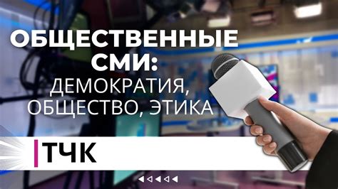 ТЧК. Общественные СМИ: демократия, общество, этика - YouTube