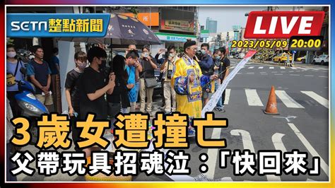 【setn整點新聞】 3歲女遭撞亡 父帶玩具招魂泣：「快回來」｜三立新聞網 Youtube