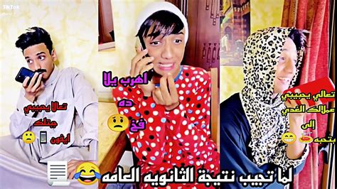 لما تجيب نتيجة الثانويه العامه😂📃 القيصر Youtube