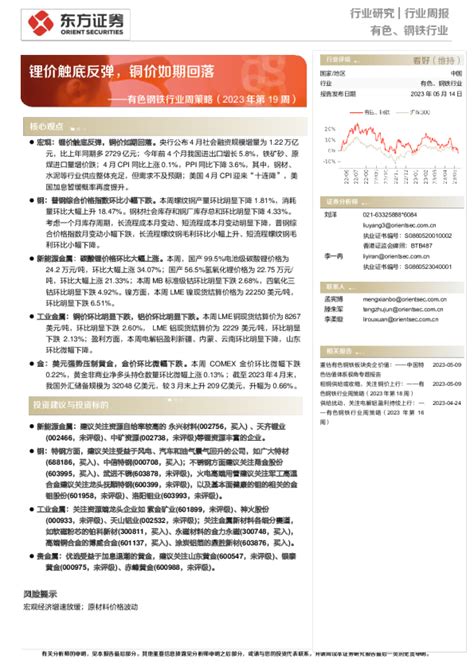 有色钢铁行业周策略（2023年第19周）：锂价触底反弹，铜价如期回落