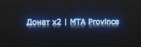 Донат х2 MTA Province | Задоначу, отзывы от реальных людей ниже! 2025 ...