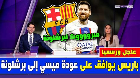 عاجل باريس سان جيرمان يوافق على عودة ميسي الى برشلونة وقرار عبقري من