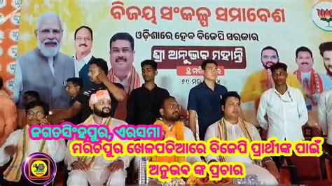 ଜଗତସିଂହପୁର ଏରସମା ମରିଚିପୁର ଖେଳପଡିଆରେ ବିଜେପି ପ୍ରାର୍ଥୀଙ୍କ ପାଇଁ ଅନୁଭଵ ଙ୍କ