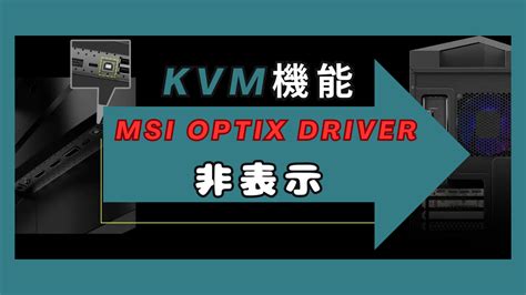 Msiモニター、kvm機能のmsi Optix Driverが勝手に表示されるのを止める、非表示にする方法lunaris Code ルナリスコード