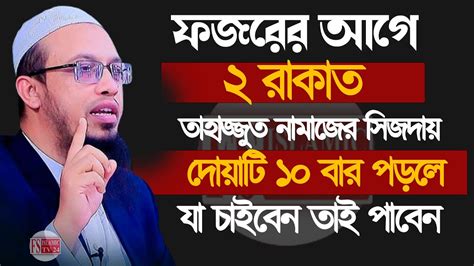 ফজরের আগে তাহাজ্জুদের সিজদায় দোয়াটি ১০ বার পড়ে যা চাইবেন তাই পাবেন 💞