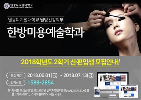 원광디지털대 한방미용예술학과 2018학년도 2학기 신편입생 모집