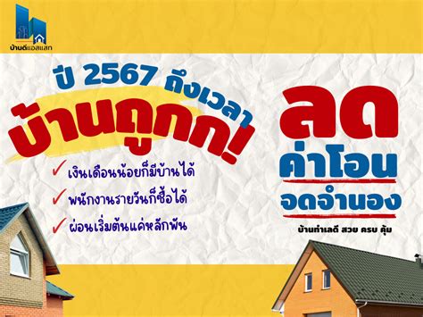 ปี 2567 ลดค่าโอน จดจำนองบ้าน ถึงเวลาบ้านถูกก • บ้านดีแอสแสท ขายบ้าน