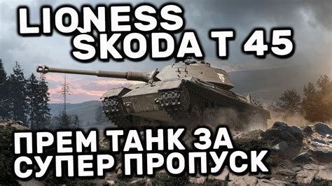 Lioness Koda T Wot Console Ps Xbox World Of Tanks Modern Armor