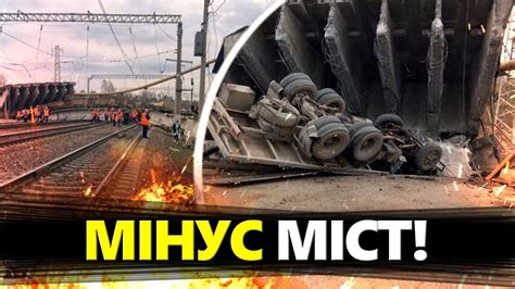 Путін втратив ВАЖЛИВИЙ МІСТ Зупинено рух ПОТЯГІВ ВІДЕО з місця