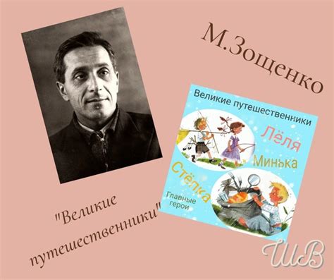 Михаил Зощенко " Великие путешественники". Конспект, презентация и ...