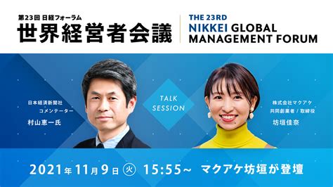 マクアケ共同創業者／取締役の坊垣 佳奈が、日本経済新聞社が主催の第23回日経フォーラム「世界経営者会議」に登壇｜株式会社マクアケのプレスリリース