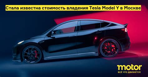 Стала известна стоимость владения Tesla Model Y в Москве Новости Motor