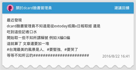 關於dcard臉書管理員 建議回饋板 Dcard