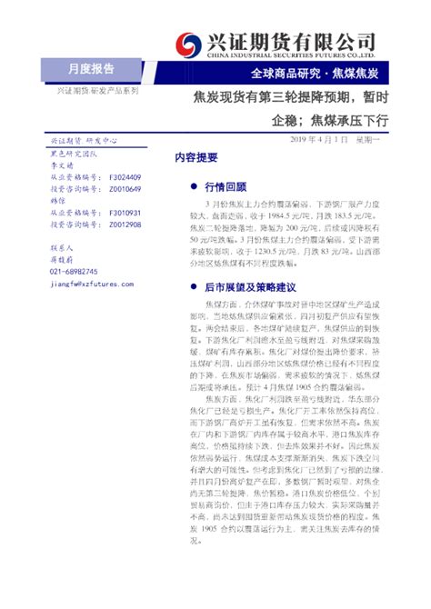 焦煤焦炭月度报告：焦炭现货有第三轮提降预期，暂时企稳；焦煤承压下行