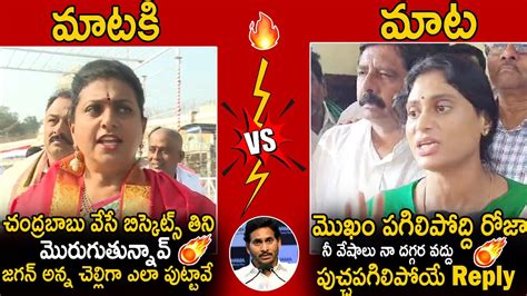 Ys Sharmila Mass Reply To Minister Roja And Ys Jagan Sharmila Vs Roja