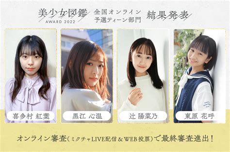 【結果発表】「美少女図鑑award 2022」全国オンライン予選ティーン部門 美少女図鑑