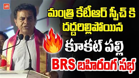 Minister Ktr Powerfull Speech In Kukatpally Public Meeting Telangana