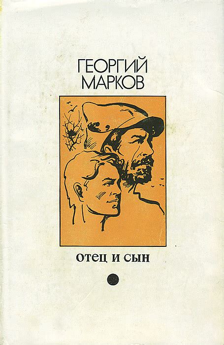 Книга "Отец и сын" Марков Георгий Мокеевич – купить книгу ISBN Отец и ...