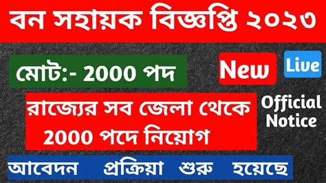 রজযর বন দপতর নযগ WB Forest Requirement 2023 Bana Sahayak বন