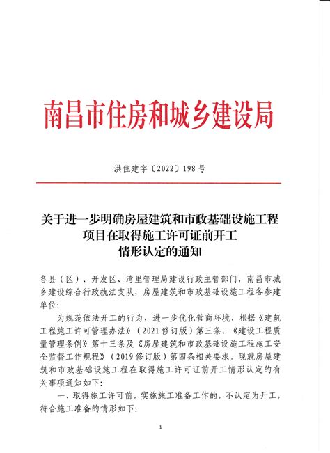 关于进一步明确房屋建筑和市政基础设施工程项目在取得施工许可证前开工情形认定的通知 南昌市人民政府