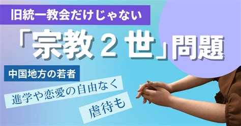 進学や恋愛の自由奪われる「宗教虐待」。旧統一教会だけじゃない2世の苦悩 中国新聞u35 中国新聞デジタル