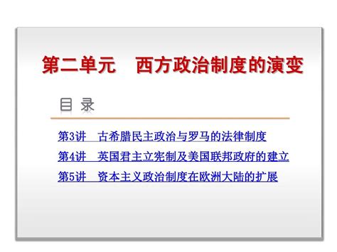 2015届高考历史 人教版 一轮复习课件第2单元 西方政治制度的演变 word文档在线阅读与下载 无忧文档