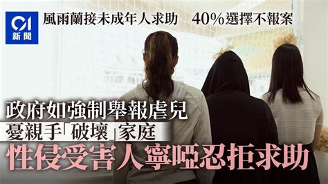 強制舉報虐兒｜性侵受害人：強制舉報或拒求助 倡設豁免彈性處理