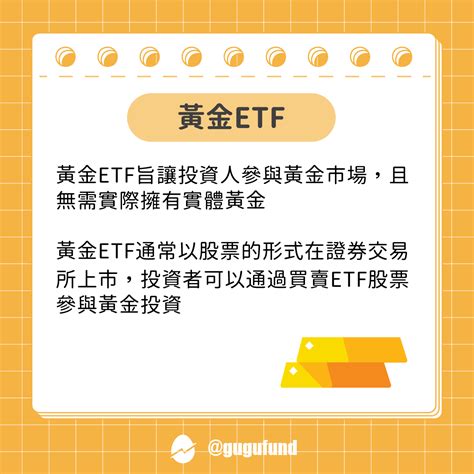 7檔台美熱門「黃金etf」：黃金etf優缺、種類一次看 個人看板板 Dcard