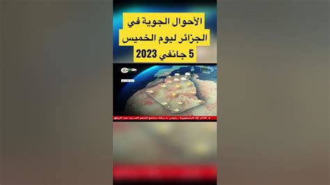 الأحوال الجوية في الجزائر ليوم الخميس 5 جانفي 2023 احوالالطقسفي