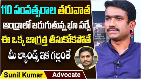 Advocate Sunil Kumar About Land Survey In Andhra Pradesh Land Survey