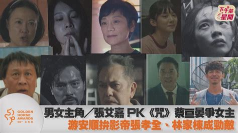 金馬男女主／張艾嘉pk《咒》蔡亘晏爭女主 游安順拚影帝張孝全林家棟成勁敵｜tvbs新聞｜擠看看 Youtube